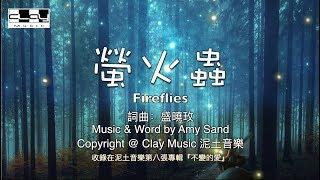 螢火蟲 Fireflies 盛曉玫 Amy Sand 泥土音樂專輯 8：不變的愛