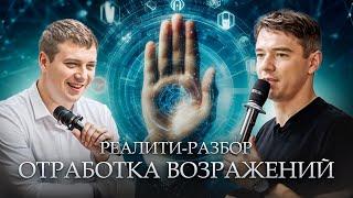 ОТРАБОТКА ВОЗРАЖЕНИЙ // Реалити - тренинг с Владимиром Якубой