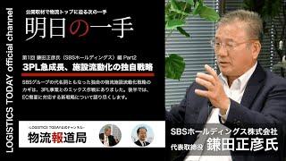 【3PLの急成長】施設流動化の独自戦略&対EC戦略 #2