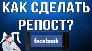 Как сделать репост в Фейсбуке с телефона? Поделиться постом в Facebook