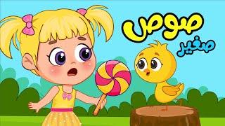 اغنية صوص صغير صوصو اغاني اطفال عالم فلافي | Fluffy World