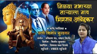 निळ्या नभाच्या ताऱ्याला | Nilya Nabhacya Taryala | 134 Bhim Jayanti 2025 | Rani KS Production |