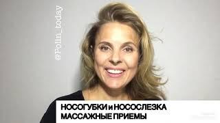 Носогубки и носослезка!!!