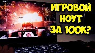 ИГРОВОЙ НОУТБУК ЗА 100К! / ОБЗОР И ТЕСТЫ LENOVO LEGION