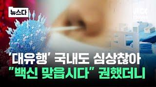 미 전역 휩쓸고 한국에…"백신 필수" 시작된 조짐 #뉴스다 / JTBC News
