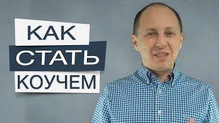 Как стать коучем? Где и как правильно практиковаться Коучингу и консультированию?