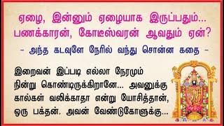 ஏழை, இன்னும் ஏழையாக இருப்பதும், பணக்காரன், கோடீஸ்வரன் ஆவதும் எப்படி நிகழ்கிறது? | Aanmeegam Anantham