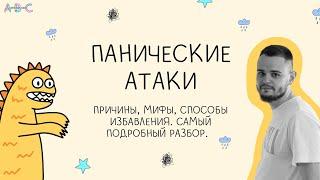 Панические атаки: Причины,  Главные мифы и Способы преодоления