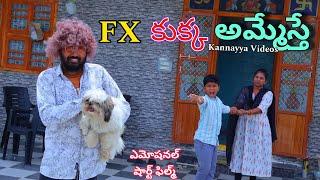 కుక్క ని అమ్మేస్తే | Kukka ni Ammithe | Kannayya Videos | Trends adda