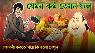 Jamon Kormo Temon Fol || যেমন কর্ম তেমন ফল || Dekhte Thakun  #gopalbhar #sonyaath @SonyAATH