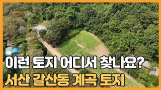 매물번호 637 【전원주택지매매】 "서산시 갈산동에서 찾은 자연의 보석, 전원주택지 중개사 강추 매물" 전원주택지로는 최고의 입지 조건 이네요.#농가주택매매 #전원주택매매 #농지