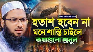 হতাশ হবেন না মনে শান্তি চাইলে কথাগুলো শুনুন┇মাওলানা ইসমাঈল বুখারী কাশিয়ানী┇Ismail Bukhari Kashian