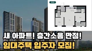 신도시에 새로 입주하는 아파트입니다 층간소음 또한 만점 등급 국민임대