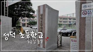 일방통행/성덕 초등학교 등굣길 풍경