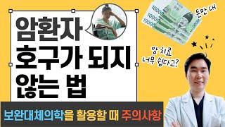 암 환자, 호구가 되지 말라 ( 보완대체의학을 접할 때 주의할 점 ) ▶26번 영상 ◀