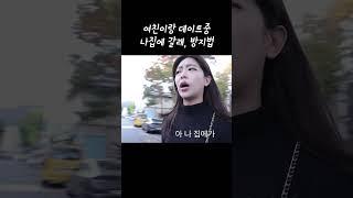 나집에 갈래 대처법