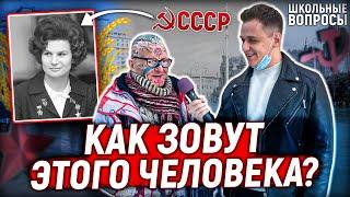 5 ГЛУПЫХ ВОПРОСОВ ПО ИСТОРИИ СССР / Взрослые и молодые отвечают на школьные вопросы