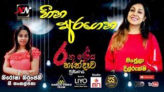 Heena Aragena - Manjula Dilrukshi | හීන අරගෙන - මංජුලා දිල්රුක්ෂි | නිරෝෂා නිරන්ජනී ගී පද සංකල්පනා