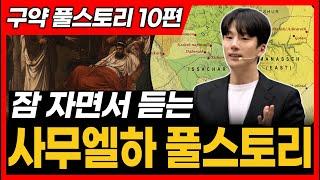 10. 사무엘하, 역대상 전체 풀스토리ㅣ사무엘하, 역대상 통독 전에 꼭 보세요!