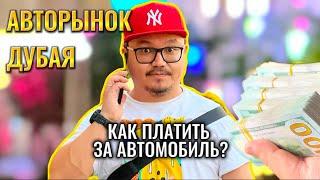 АВТОРЫНОК ДУБАЯ // КАК ОПЛАЧИВАТЬ ЗА АВТО?