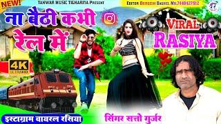 Na baithi kabhi rail mai satto gurjar new song dance ना बैठी कभी रेल में मोये रेल में बैठायदे