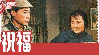 《祝福》国产经典老电影 HD 国语 华语彩色故事片 #华语老电影