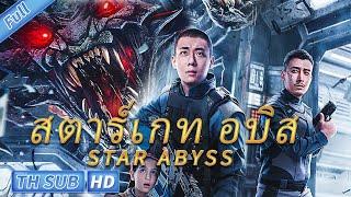 (ซับไทย) Star Abyss สตาร์เกท อบิส  |  หนังไซไฟ แอคชั่น ระทึกขวัญ  | เมื่อผู้คนต้องแย่งกันเอาชีวิตรอด