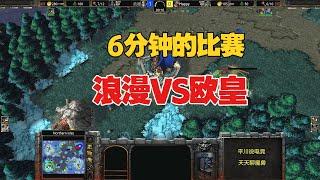 别逼我，6分钟结束战斗，浪漫 vs Happy！魔兽争霸3