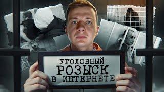 УГОЛОВНЫЙ РОЗЫСК В ИНТЕРНЕТЕ (KILLNET, СВАТТЕРЫ, ГИДРА)