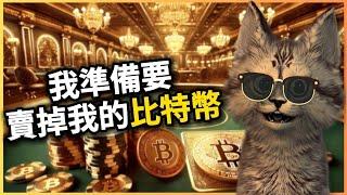 比特幣出場策略！別跟自己的錢開玩笑