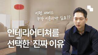 인테리어티쳐 후기가 궁금했다면 필수시청!! | 인테리어티쳐를 선택한 이유와 공간 after까지