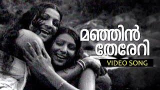 Manjin Thereri... | Malayalam Super Hit Movie Song | Rowdy Ramu | Ft.Jayabharathi, Sharada