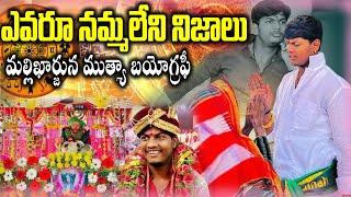 మల్లిఖార్జున ముత్యా బయోగ్రఫీ | mallikarjuna mutya Biography | mallikarjuna mutya