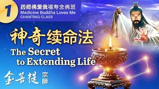 Medicine Buddha Loves Me: Blessing & Longevity Chanting Class - Day 1