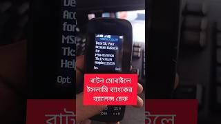 বাটন মোবাইল থেকে ইসলামি ব্যাংকের ব্যালেন্স চেক! 