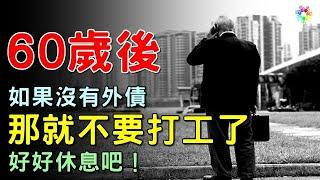 60歲後，如果沒有外債，那就不要打工了，好好休息【心情大補帖】 #為人處世 #生活經驗 #情感故事 #退休生活 #老年生活