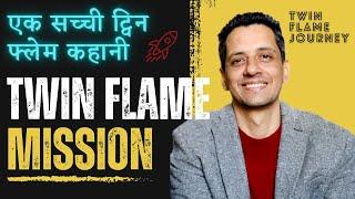 What exactly is the Twin Flame Mission? | How to help others in healing? | Hindi