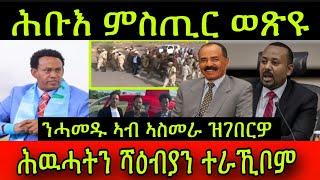 ጉዳይ መጺጻ! ኢሰያስ ሓሊፋ ጸኒሕዎም! ሕቡእ ምስጢር ወጽዩ! ሕዉሓትን ሻዕብያን ተራኺቦም ! ብርጌድ ንሓመዱ ኣብ ኣስመራ ዝገበርዎ! 5 June 2024