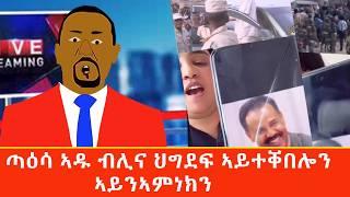 ጣዕሳ ኣዱ ብሊና ህግደፍ ነፂጎሞ ኣይንኣምነክን ቁም ነገር ምስ ሰሓቕ Tigrigna comedy