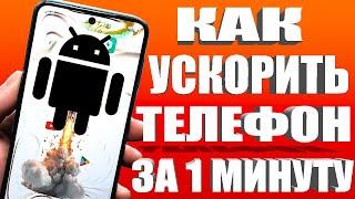 Как Ускорить Андроид Телефон за 1 Минуту Без Програм и Приложений. Простое ускорение смартфона