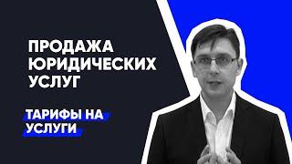 Как продавать юридические услуги: Тарифы для юридических компаний