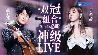 【陈楚生 × 王心凌】“双冠组合”2024必听神级LIVE现场！“甜美女嗓”遇上“深情男嗓”  细腻地呈现歌曲中的情愫  #陈楚生 #王心凌 主题特辑 20241224