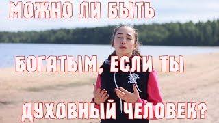 Духовность и Богатство. Может ли Духовный  Человек быть Богатым?