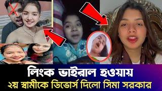 ভাইরাল হওয়া ভিডিও নিয়ে মুখ খুললো বাউল সিমা সরকার | sima Sarkar viral video 2024