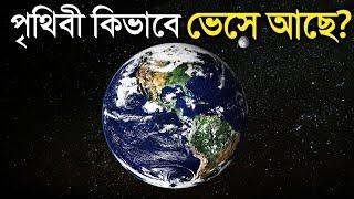 What is the earth floating on? Know surprising facts How Earth Floats in Space in Bangla