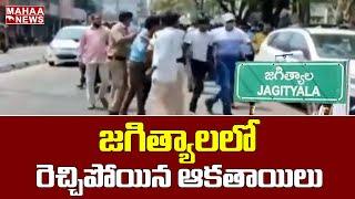 జగిత్యాలలో రెచ్చిపోయిన ఆకతాయిలు | Jagtial Boys Attack On HomeGaurd | Mahaa News