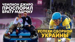 Чемпион Джиро Проспорил Машину. Успехи Украинской Сборной на Чемпионате Европы | Новости Велоспорта