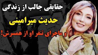 ماجرای تنفر حدیث میرامینی از همسر معروفش!/ حقایق باورنکردنی از زندگی شخصی حدیث میرامینی و همسرش