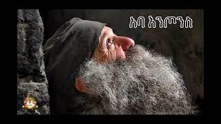 አባ እንጦንስ  | Samuel Asres | ሳሙኤል አስረስ |Ethiopia Orthodox Tewahido| 11 January 2025