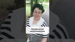 Шесть причин выпадения волос и с чего начать #овполякова #shortsvideo